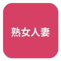 熟女人妻